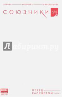 Союзники №1. Перед рассветом. Часть 1