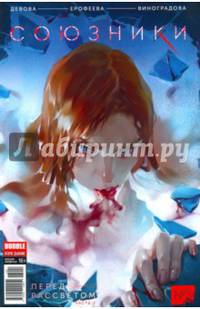 Союзники №1. Перед рассветом. Часть 2