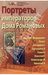 Портреты императоров Дома Романовых. Демонстрационный материал
