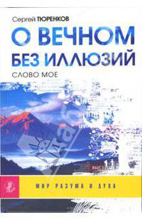 О вечном без иллюзий. Слово мое