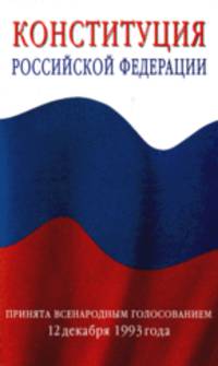 Конституция Российской Федерации: официальный текст