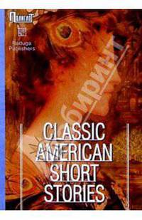 Classic American short stories. / Лучшие американские новеллы. Сборник (на английском языке)