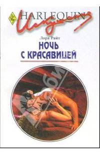 Ночь с красавицей: Роман