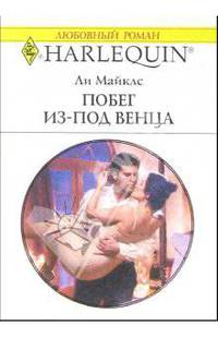 Побег из-под венца: Роман
