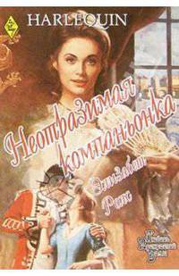 Неотразимая компаньонка: Роман