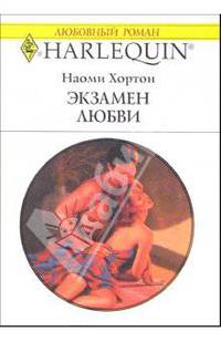 Экзамен любви: Роман