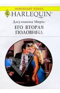 Его вторая половина: Роман