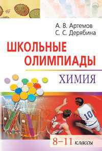 Школьные олимпиады. Химия. 8-11 классы
