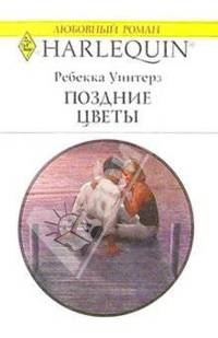 Поздние цветы: Роман