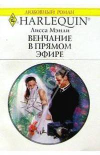 Венчание в прямом эфире: Роман