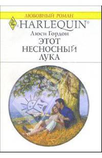 Этот несносный Лука: Роман