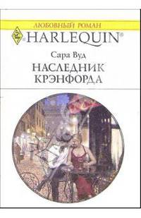 Наследник Крэнфорда: Роман