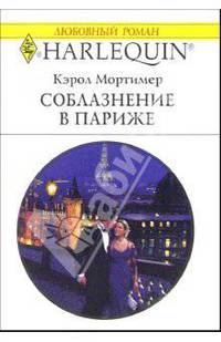 Соблазнение в Париже: Роман