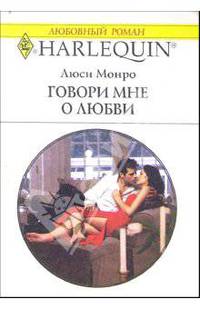 Говори мне о любви: Роман
