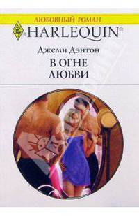 В огне любви: Роман