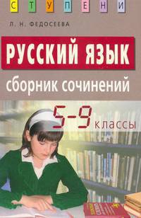 Русский язык. Сборник сочинений. 5-9 классы., 3-е изд