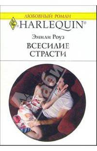 Всесилие страсти: Роман