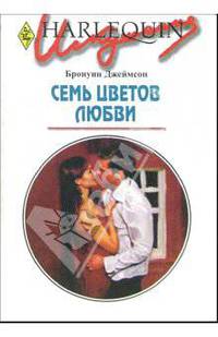 Семь цветов любви: Роман
