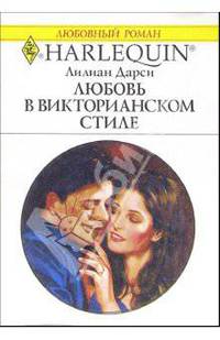 Любовь в викторианском стиле: Роман