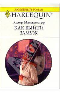 Как выйти замуж: Роман (1118)