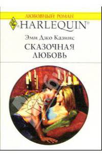 Сказочная любовь: Роман (1117)