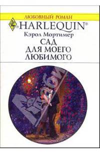 Сад для моего любимого: Роман