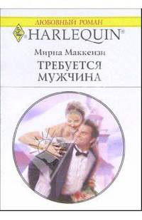 Требуется мужчина: Роман