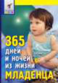 365 дней и ночей из жизни младенца