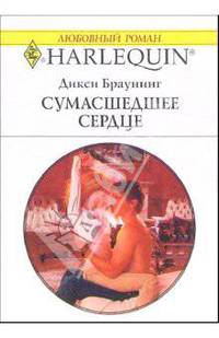 Сумасшедшее сердце: Роман