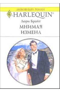 Мнимая измена: Роман
