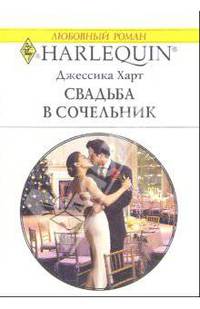 Свадьба в сочельник: Роман