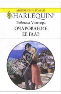Очарование ее глаз: Роман