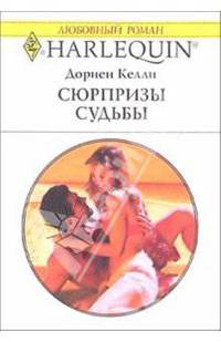 Сюрпризы судьбы: Роман
