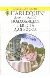 Подходящая невеста для босса: Роман