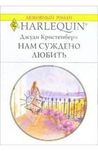 Нам суждено любить: Роман