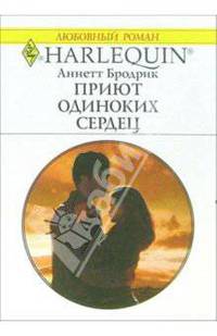 Приют одиноких сердец: Роман