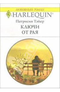 Ключи от рая: Роман