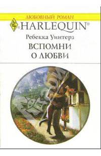 Вспомни о любви: Роман