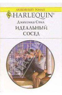 Идеальный сосед: Роман