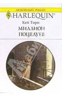 Миллион поцелуев: Роман