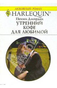Утренний кофе для любимой: Роман (1351)