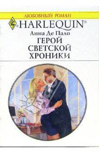 Герой светской хроники: Роман