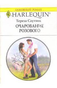 Очарование розового: Роман