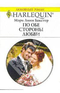По обе стороны любви: Роман