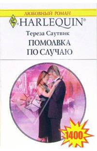 Помолвка по случаю: Роман