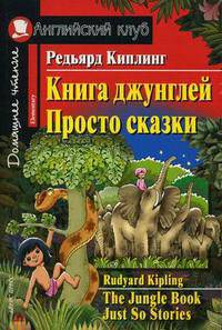 Книга джунглей. Просто сказки. Домашнее чтение
