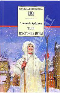 Таня. Жестокие игры: Пьесы