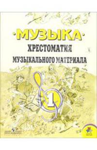 Музыка: Хрестоматия музыкального материала 1 класс: Пособие для учителя. 3-е издание.
