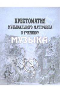 Хрестоматия музыкального материала к учебнику "Музыка": 3 класс: Пособие для учителя