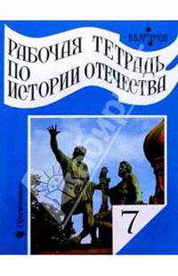 Рабочая тетрадь по истории Отечества. Россия в XVII-XVIII вв. 7 класс. Пособие